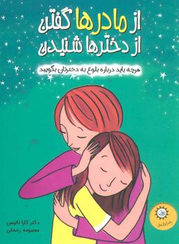 عکس از مادرها گفتن از دخترها شنیدن