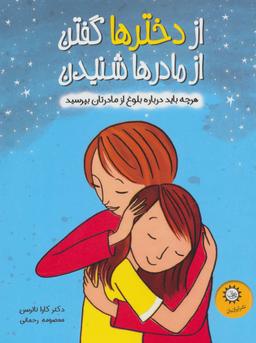 عکس از دخترها گفتن از مادرها شنیدن