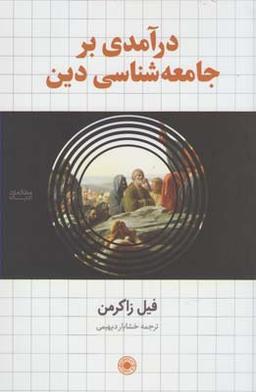 عکس درآمدی بر جامعه‌شناسی دین