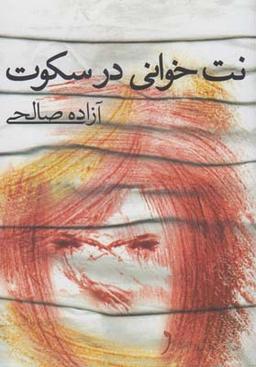 عکس نت‌خوانی در سکوت