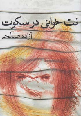 عکس نت‌خوانی در سکوت