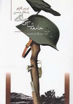 عکس جامعه‌شناسی جنگ (رقعی)