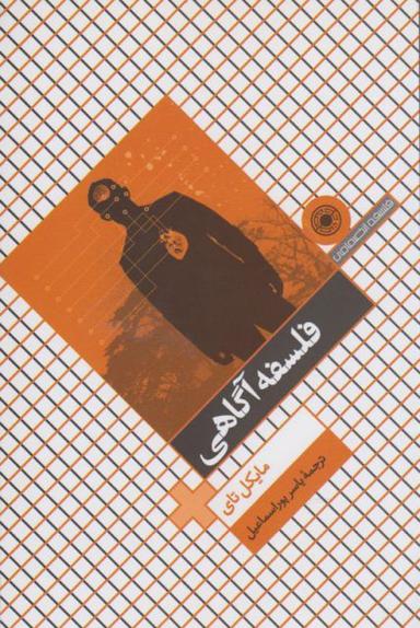 عکس فلسفه آگاهی