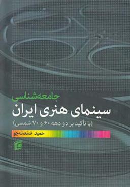 عکس جامعه‌شناسی سینمای هنری ایران