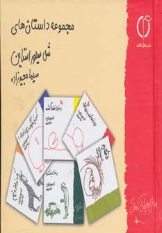 عکس مجموعه داستانهای شل سیلوراستاین