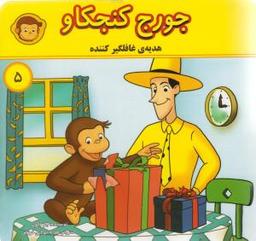 عکس جورج کنجکاو (هدیهٔ غافلگیر کننده)