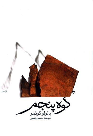 عکس کوه پنجم