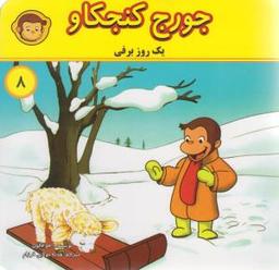 عکس یک روز برفی