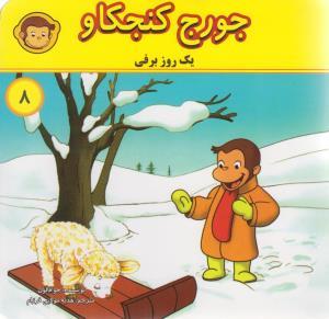 عکس یک روز برفی