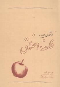 عکس درآمدی جدید به فلسفه اخلاق