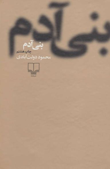 عکس بنی‌آدم