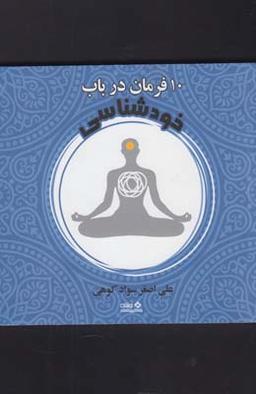 عکس ده فرمان در باب خودشناسی