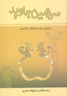 عکس سرزمین جاوید (۴جلدی)