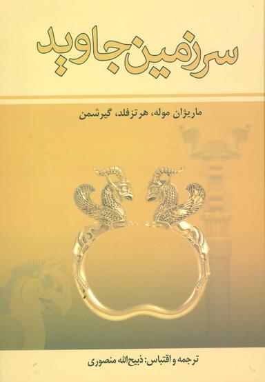 عکس سرزمین جاوید (۴جلدی)