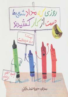 عکس روزی که مداد شمعی‌ها دست از کار کشیدند