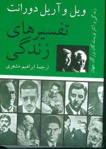 عکس تفسیرهای زندگی