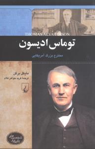 عکس توماس ادیسون