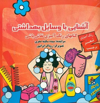 عکس آشنایی با وسایل بهداشتی