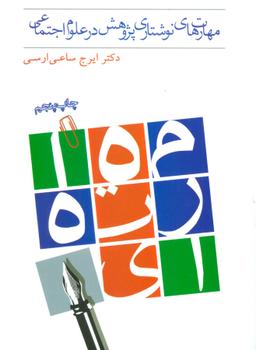عکس مهارت‌های نوشتاری پژوهش در علوم اجتماعی