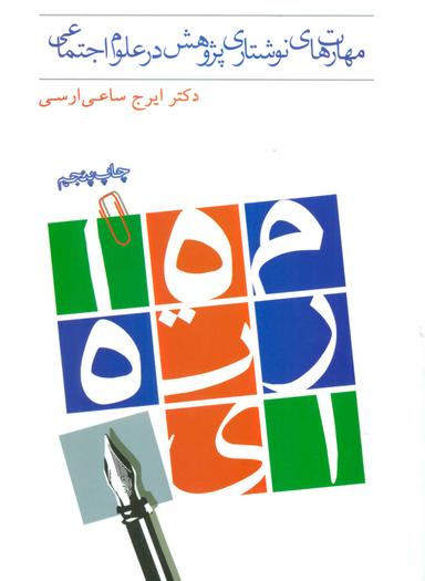 عکس مهارت‌های نوشتاری پژوهش در علوم اجتماعی