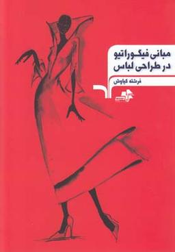 عکس مبانی فیگوراتیو در طراحی لباس