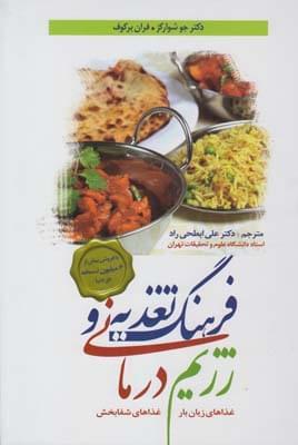 عکس فرهنگ تغذیه و رژیم‌درمانی