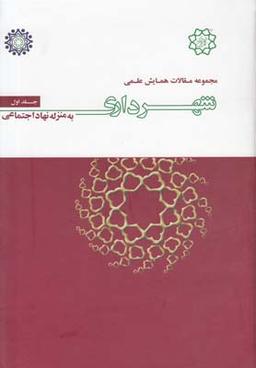 عکس مجموعه مقالات همایش علمی شهرداری به منزله نهاد اجتماعی