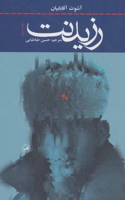 عکس رزیدنت