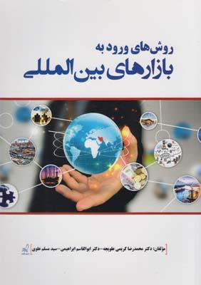 عکس روش‌های ورود به بازارهای بین‌المللی