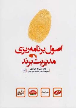 عکس اصول برنامه‌ریزی و مدیریت برند