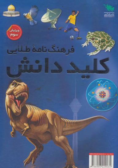 عکس فرهنگ‌نامه طلایی کلید دانش