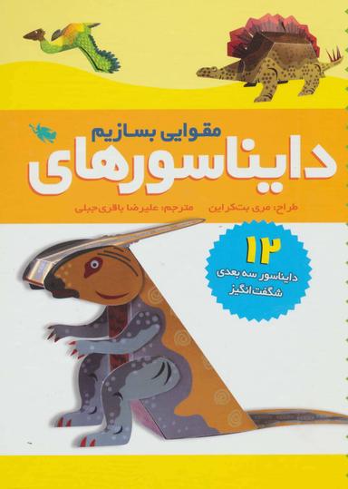 عکس دایناسورهای مقوایی بسازیم