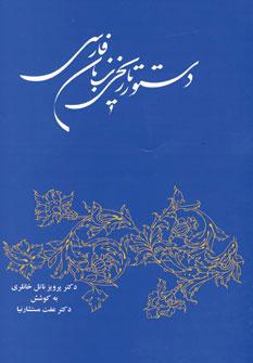 عکس دستور تاریخی زبان فارسی