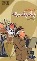 عکس پینگ‌پنگ در تله