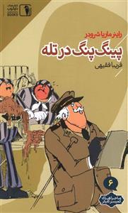 عکس پینگ‌پنگ در تله