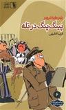 عکس پینگ‌پنگ در تله
