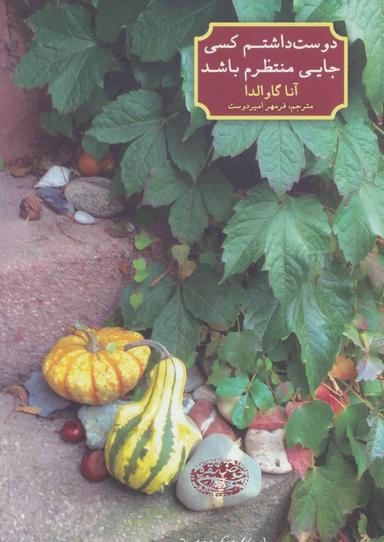 عکس دوست داشتم کسی جایی منتظرم باشد