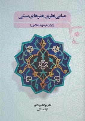 عکس مبانی نظری هنرهای سنتی (ایران در دوره اسلامی)