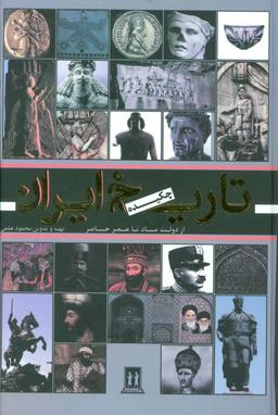 عکس تاریخ ایران