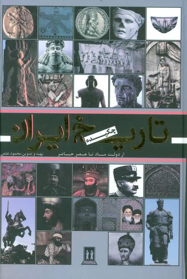 عکس تاریخ ایران