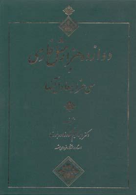 عکس دوازده‌هزار مثل فارسی و سی هزار معادل آنها
