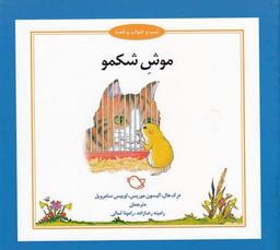 عکس موش شکمو