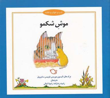 عکس موش شکمو