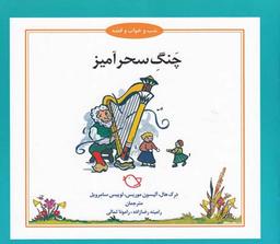 عکس چنگ سحرآمیز
