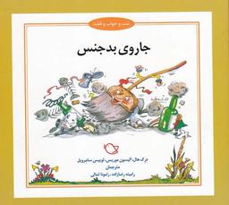 عکس جاروی بدجنس