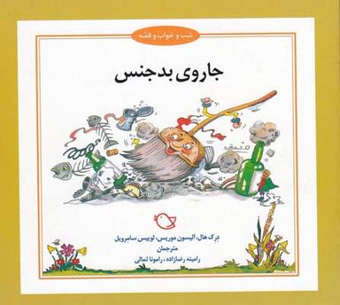 عکس جاروی بدجنس