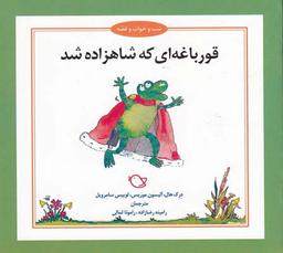 عکس قورباغه‌ای که شاهزاده شد