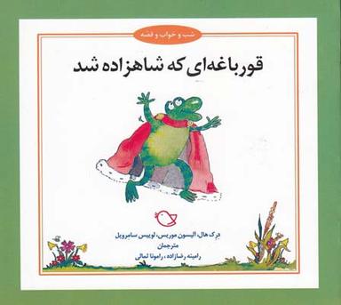 عکس قورباغه‌ای که شاهزاده شد