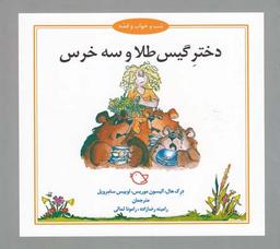 عکس دختر گیس طلا و سه خرس