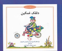 عکس دلقک غمگین